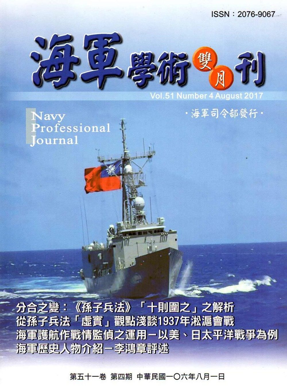 海軍學術雙月刊51卷4期(106.08)
