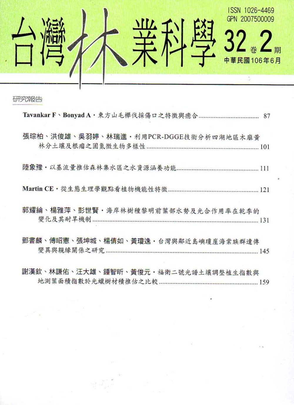 台灣林業科學32卷2期(106.06)