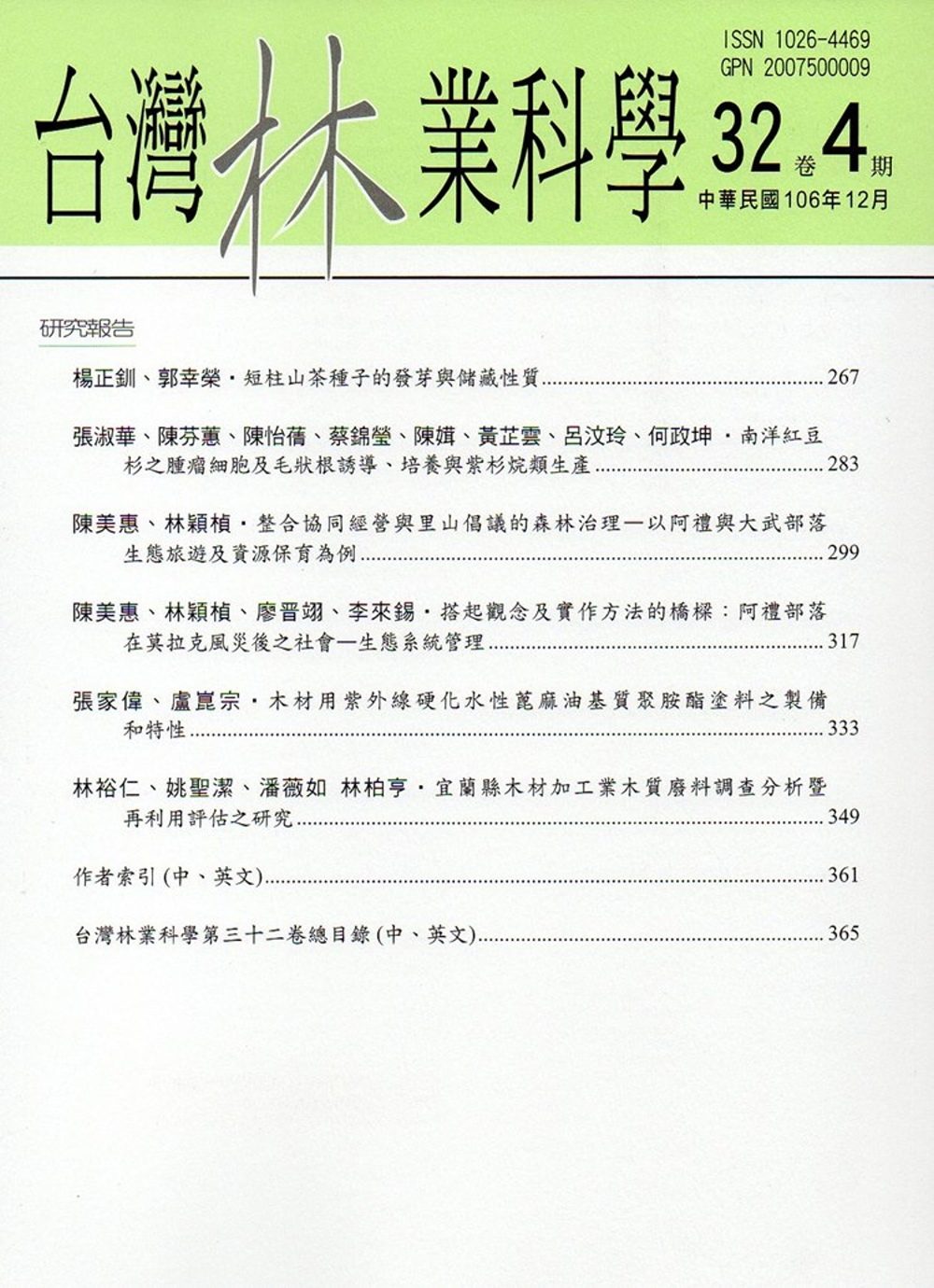 台灣林業科學32卷4期(106.12)