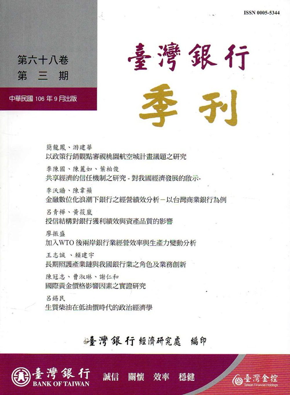 台灣銀行季刊第68卷第3期106/09