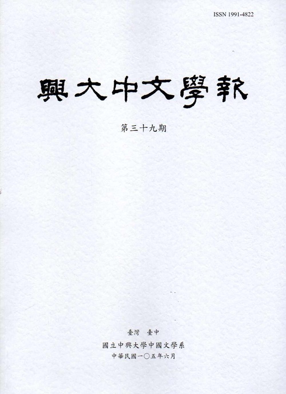 興大中文學報39期(105年06月)