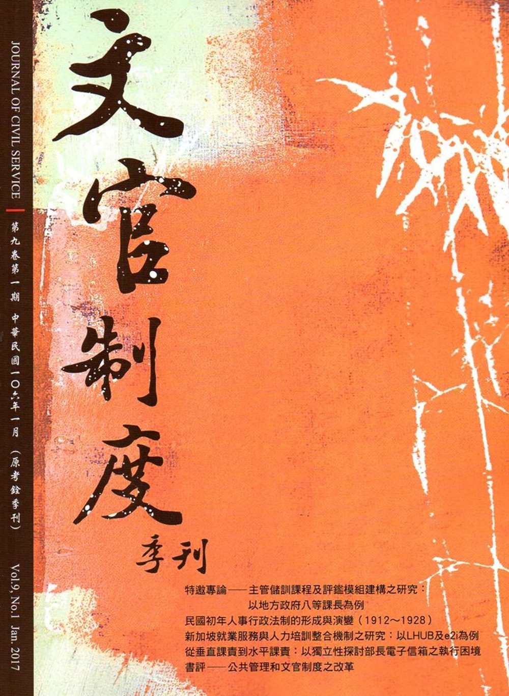 文官制度季刊第9卷1期(106/01)