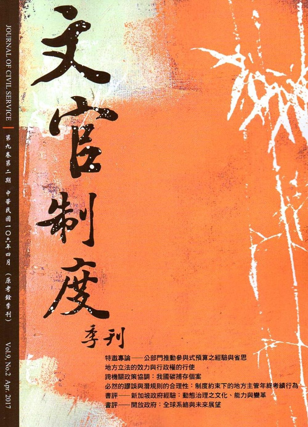 文官制度季刊第9卷2期(106/04)
