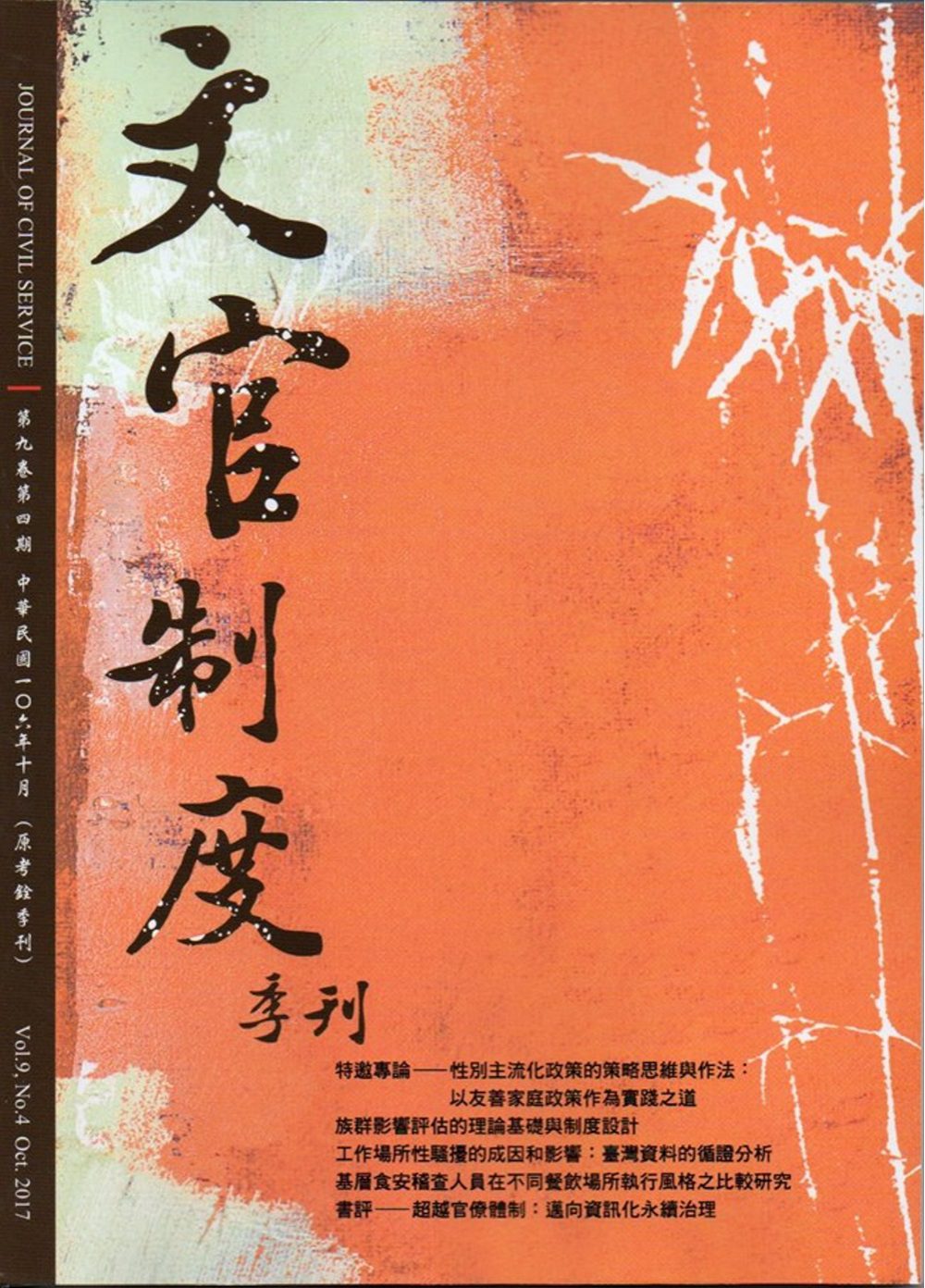 文官制度季刊第9卷4期(106/10)