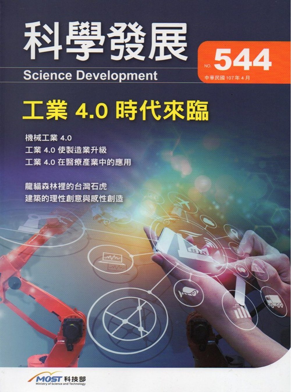 科學發展月刊第544期(107/04)