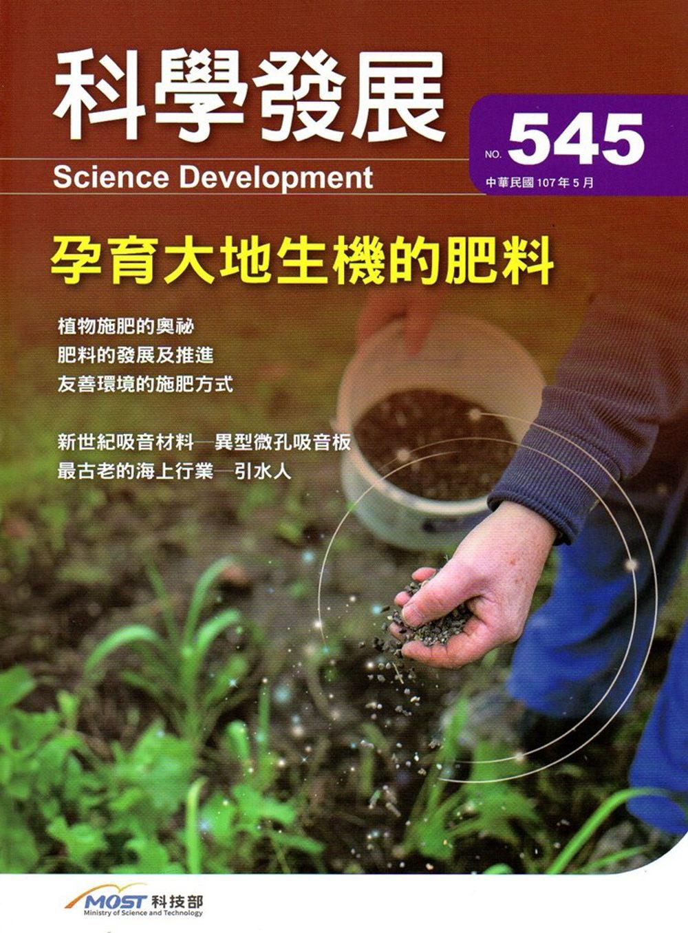 科學發展月刊第545期(107/05)