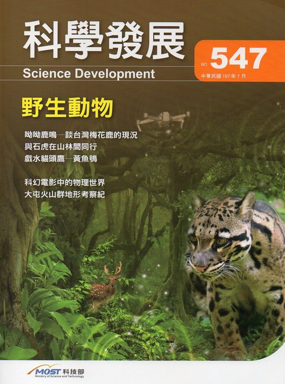 科學發展月刊第547期(107/07)