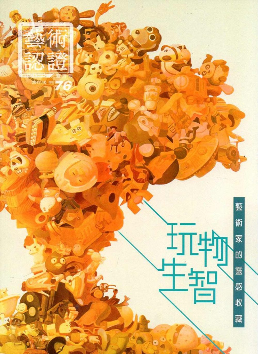 藝術認證(雙月刊)NO.76(2017.10)-玩物生智－藝術家的靈感收藏