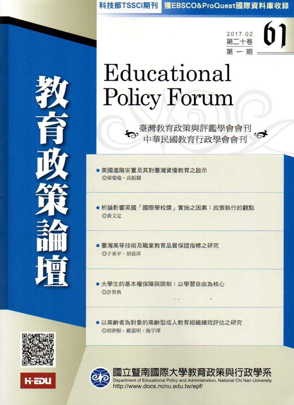 教育政策論壇61(第二十卷第一期)