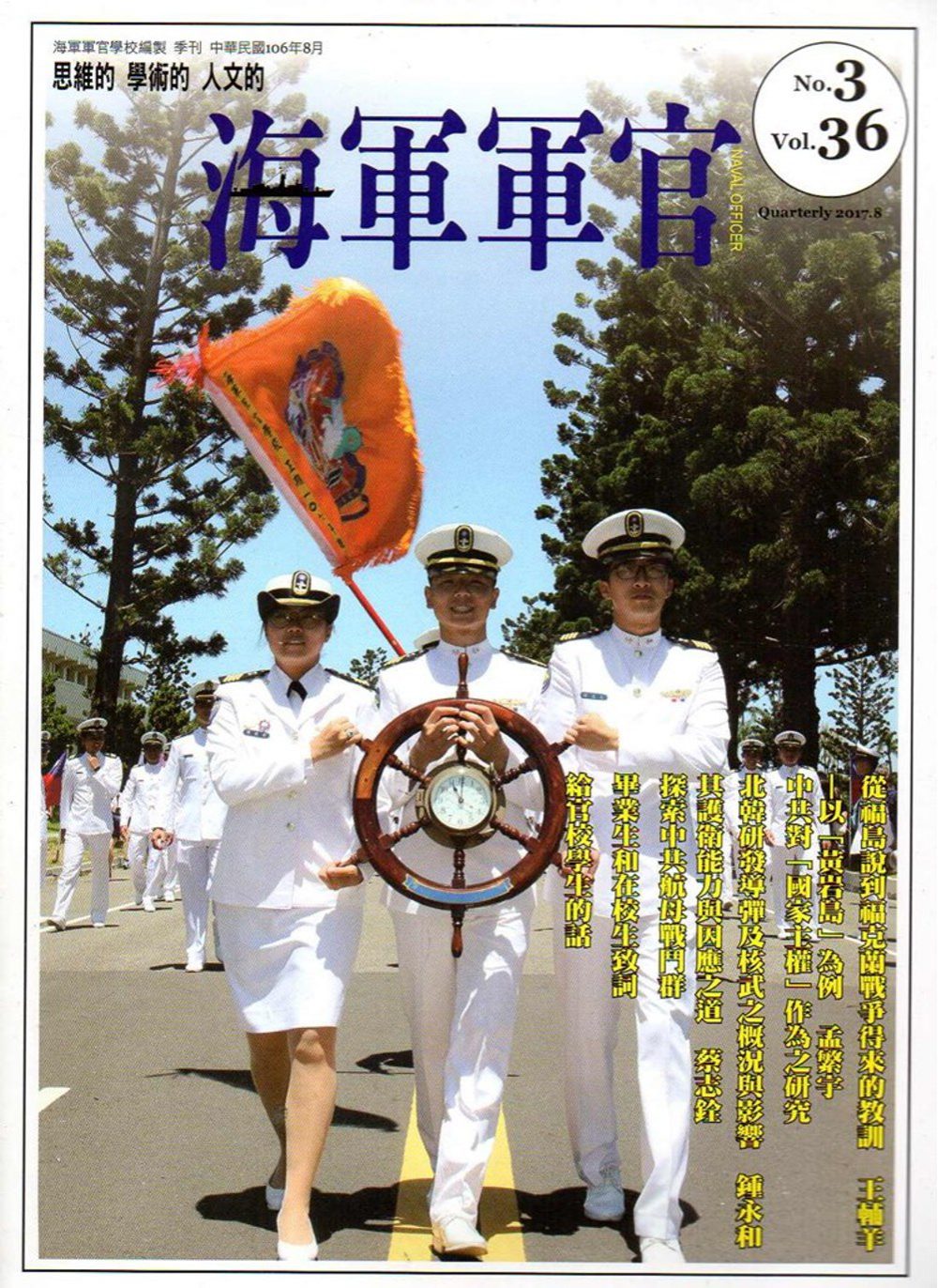 海軍軍官季刊第36卷3期(2017.08)