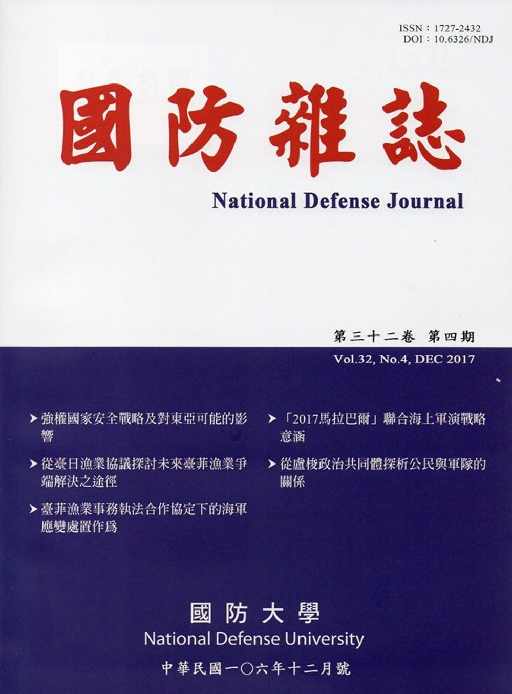 國防雜誌季刊第32卷第4期(2017.12)