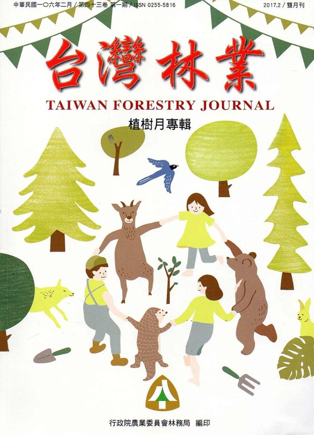 台灣林業43卷1期(2017.02)-植樹月專輯