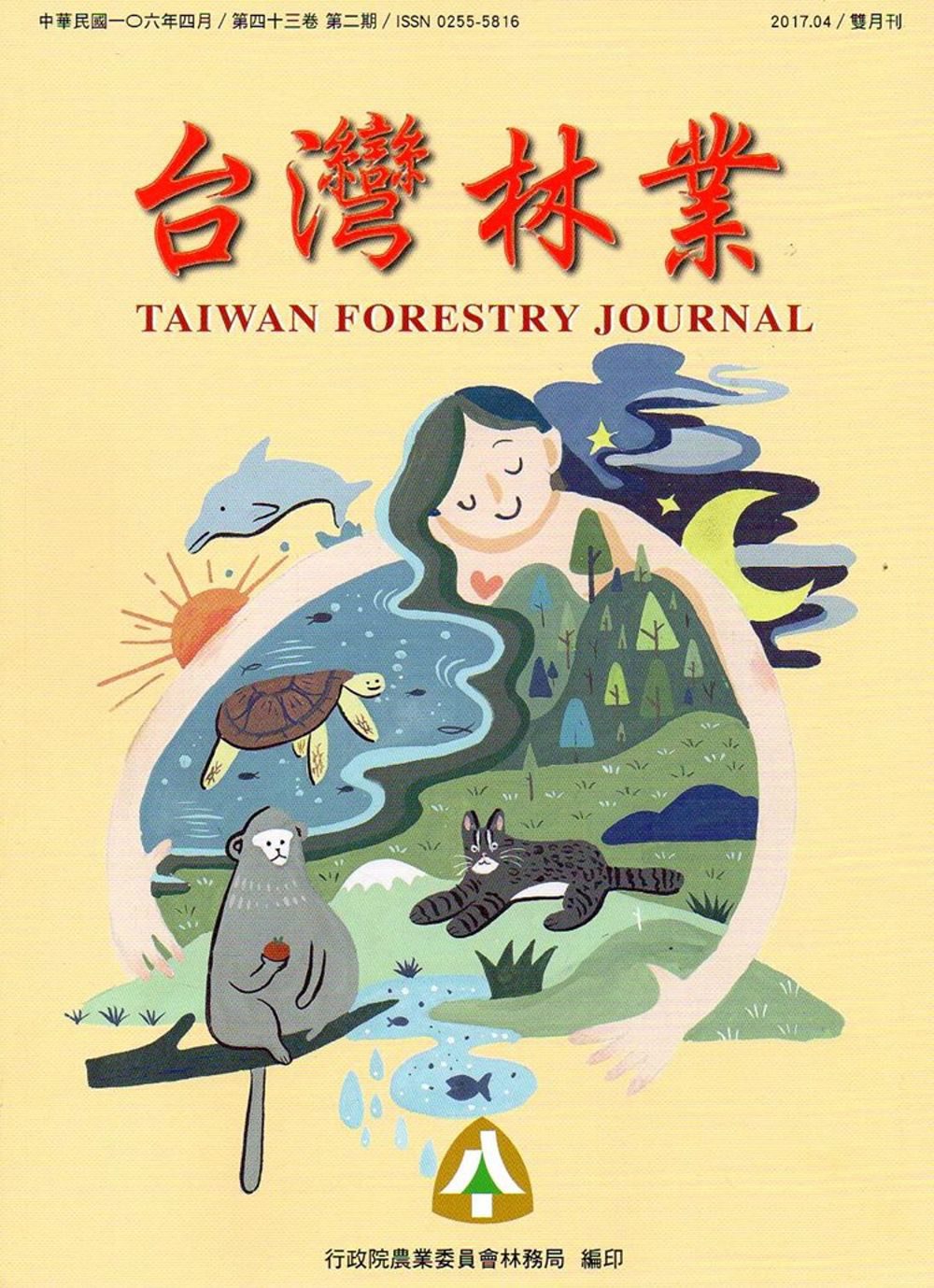 台灣林業43卷2期(2017.04)