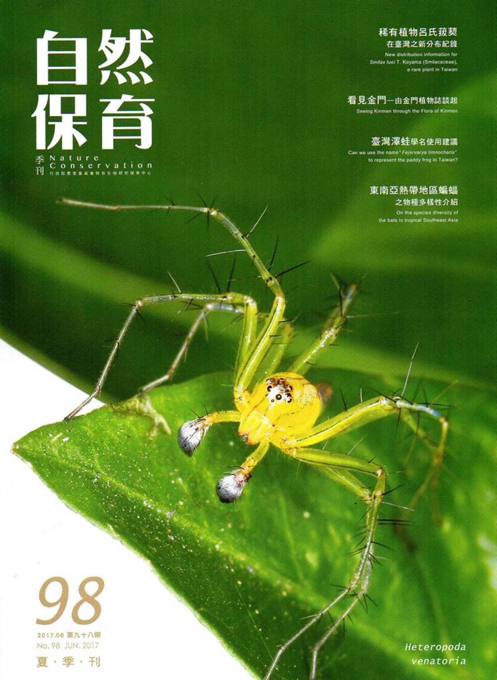 自然保育季刊-98(106/06)