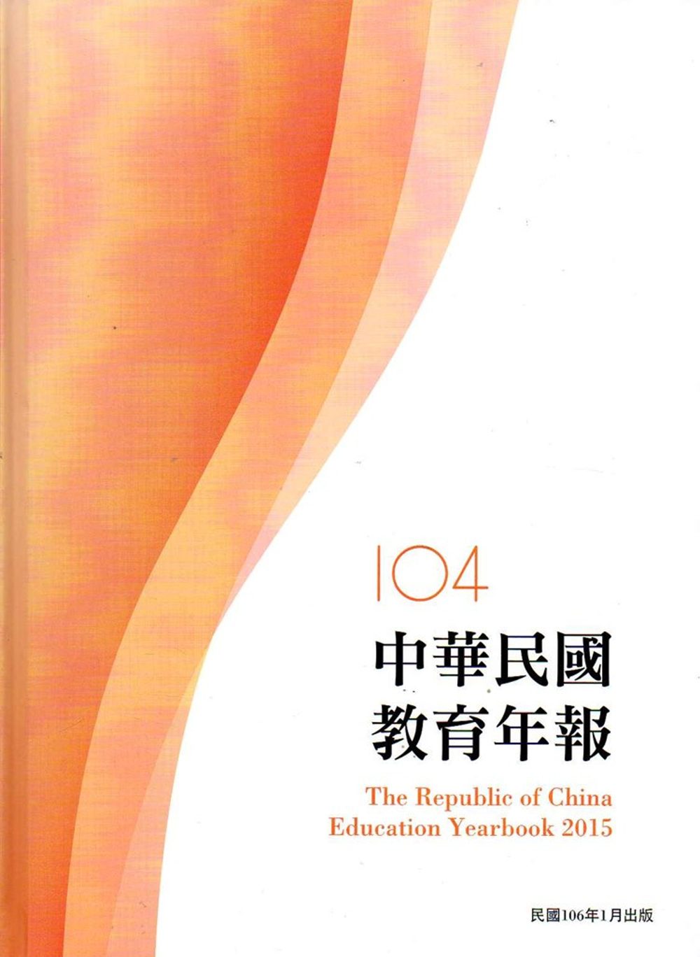 中華民國教育年報104年(附光碟)