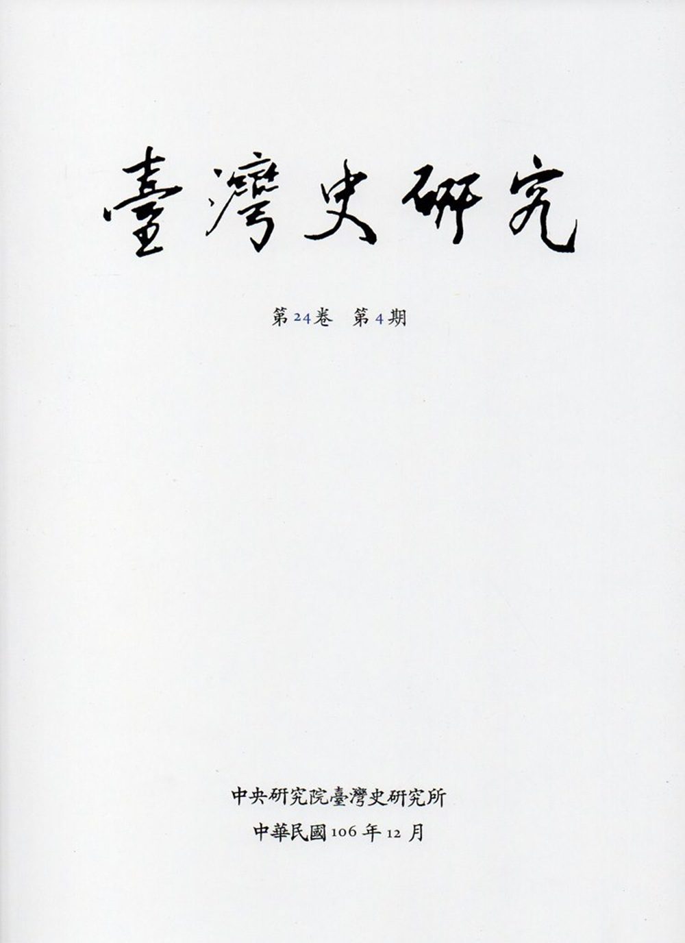 臺灣史研究第24卷4期(106.12)