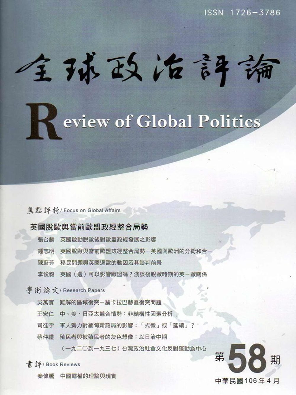 全球政治評論第58期106.04