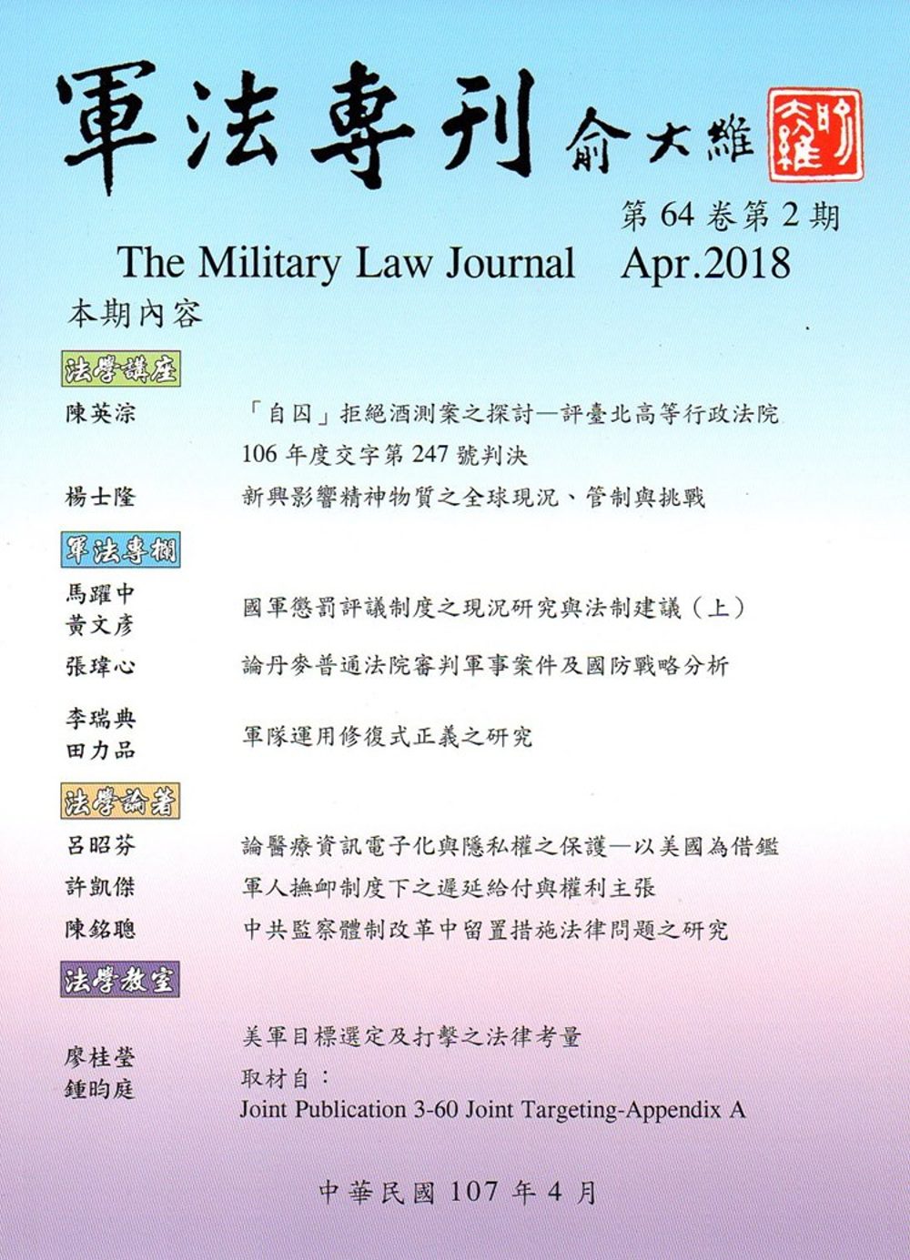 軍法專刊64卷2期-2018.04