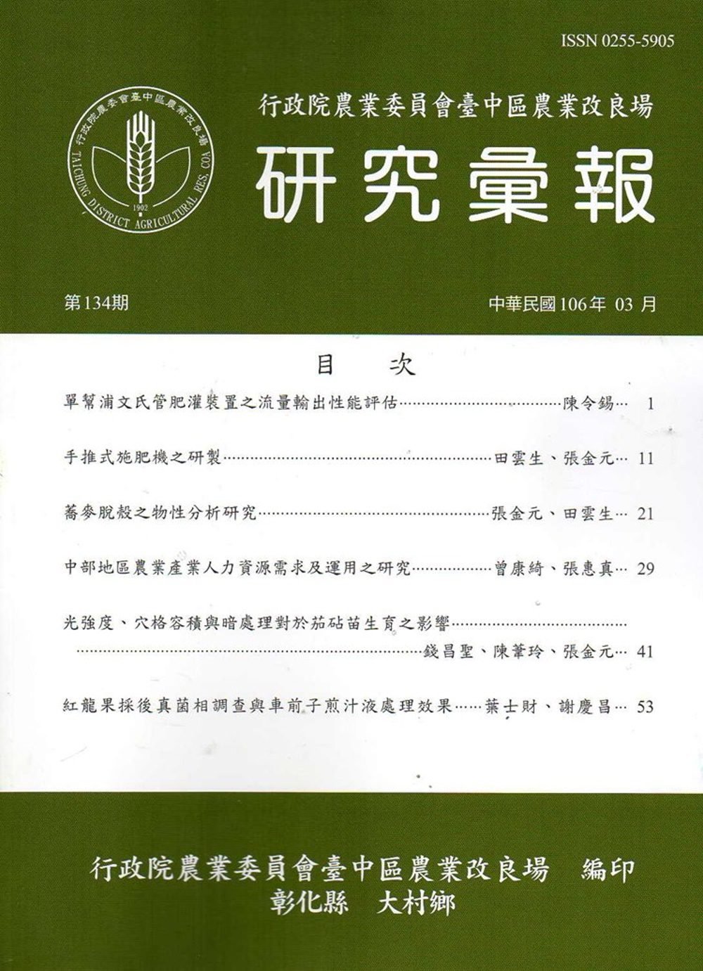研究彙報134期(106/03)-行政院農業委員會臺中區農業改良場