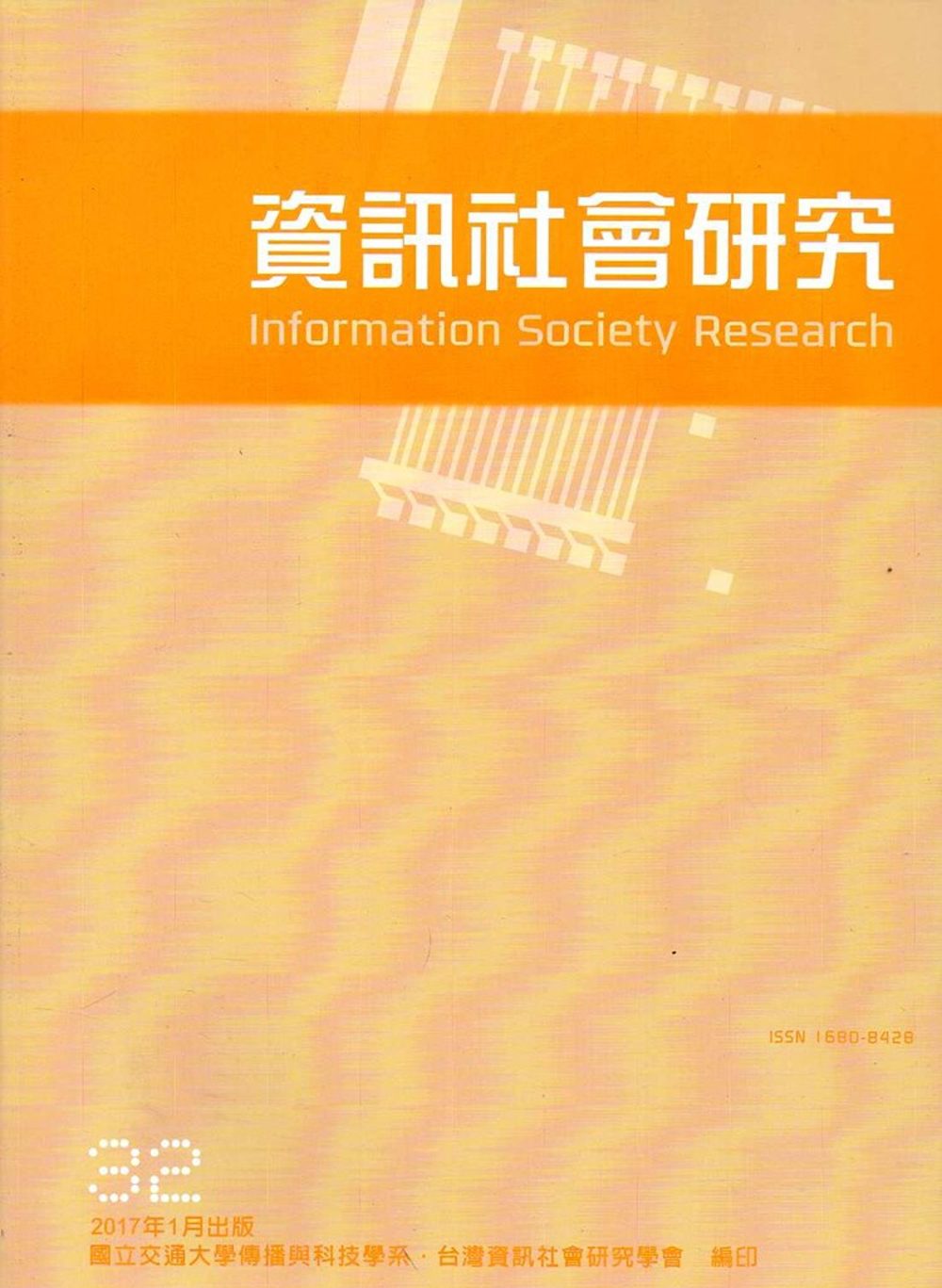 資訊社會研究32-2017.01