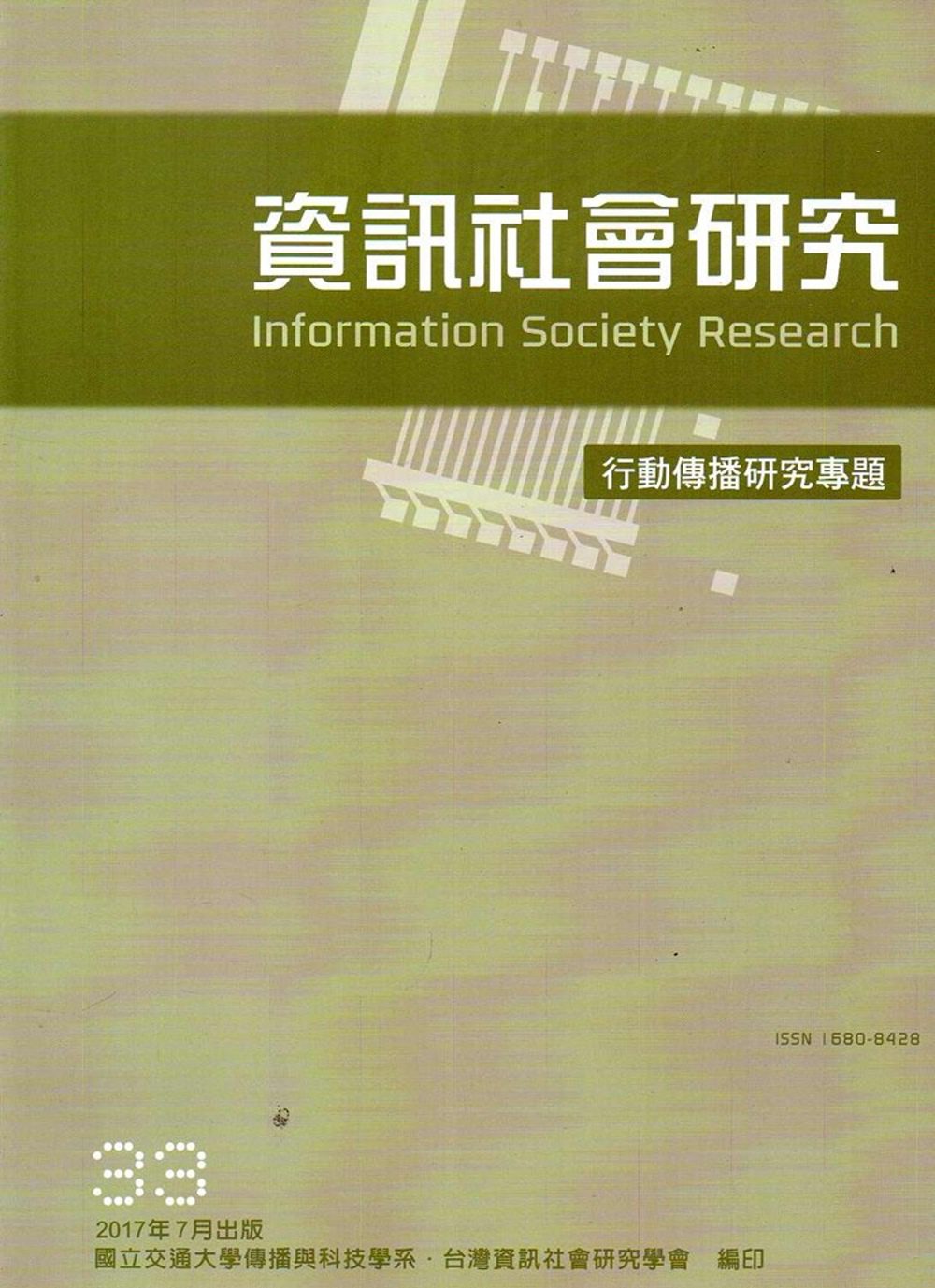資訊社會研究33-2017.07