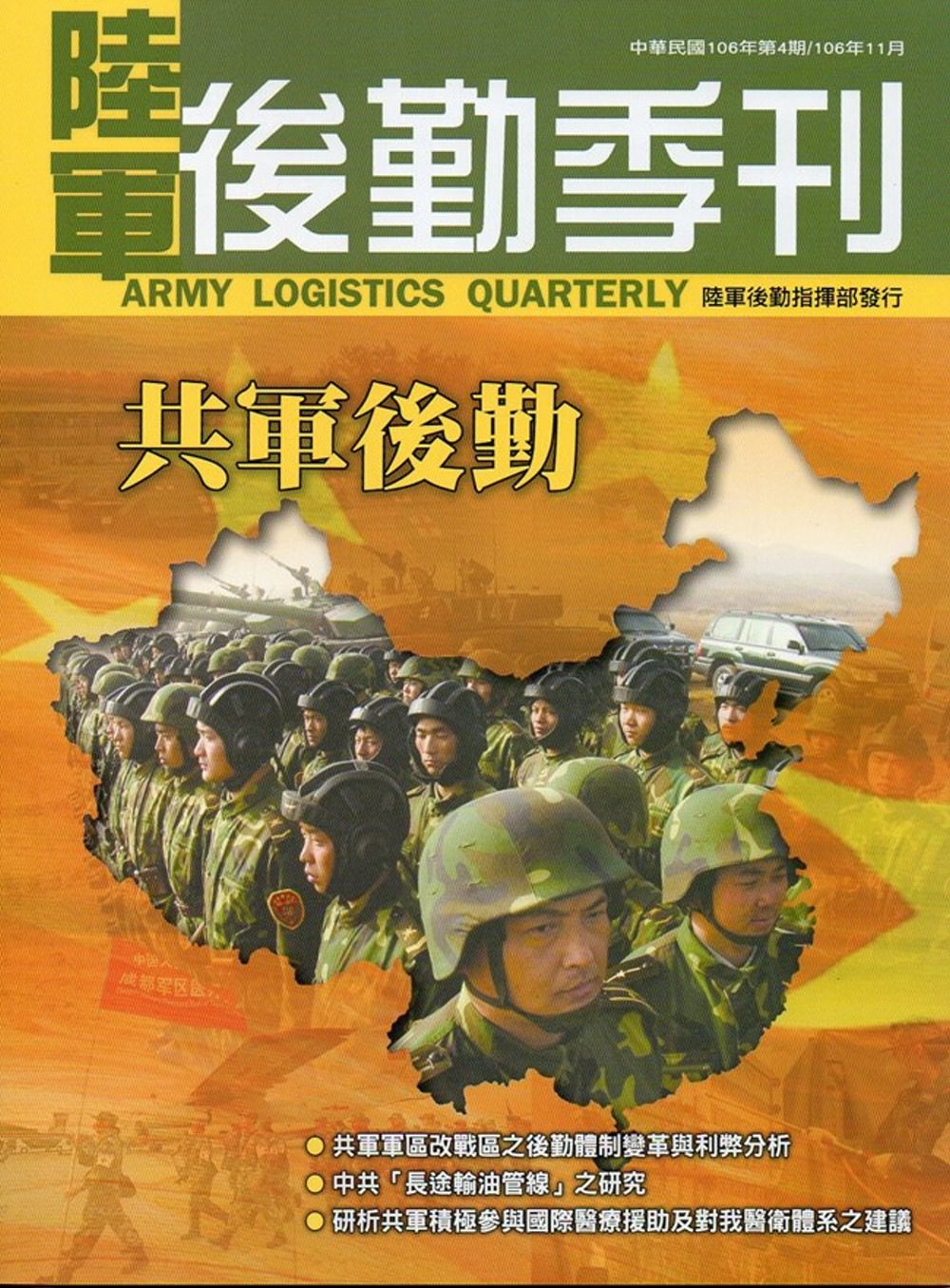 陸軍後勤季刊106年第4期(2017.11)