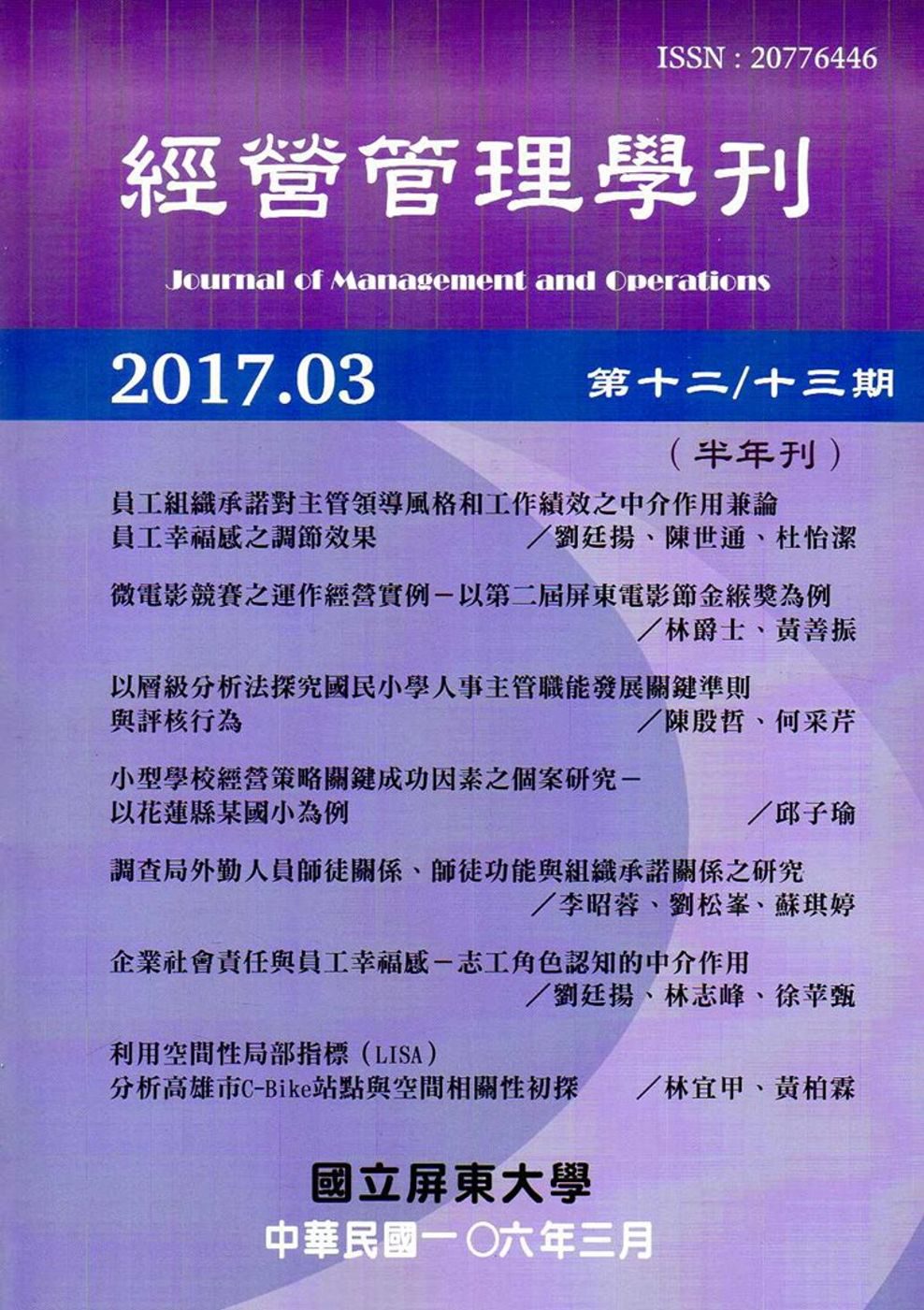 經營管理學刊第12/13期(2017/03)