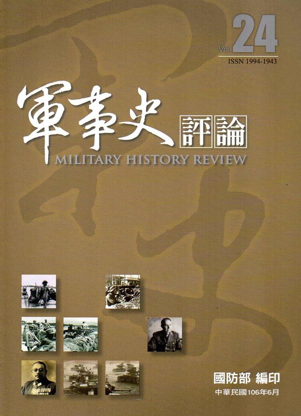 軍事史評論年刊第24期-106.6