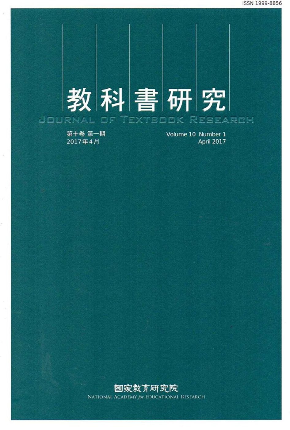 教科書研究第10卷1期(2017/04)