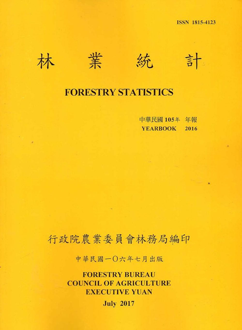 林業統計年報105年