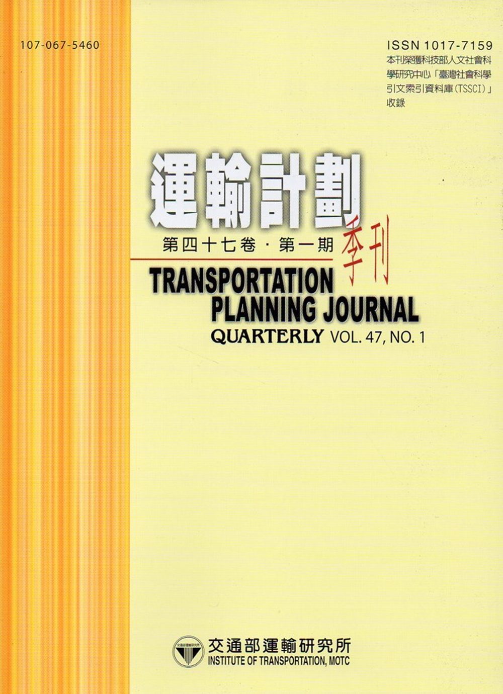 運輸計劃季刊47卷1期(107/03)