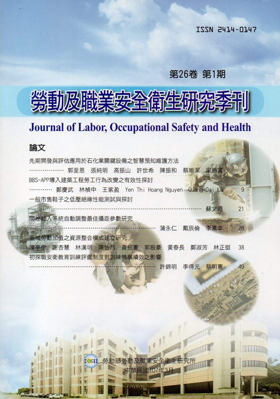 勞動及職業安全衛生研究季刊第26卷1期(107/3)