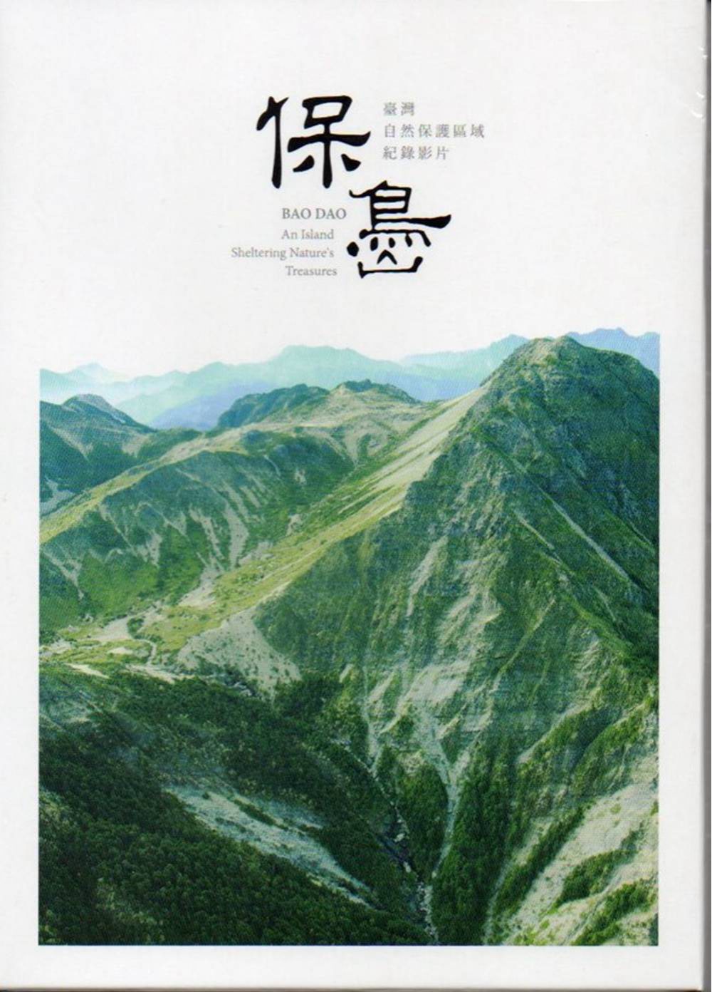 保島：臺灣自然保護區域紀錄影片(DVD)