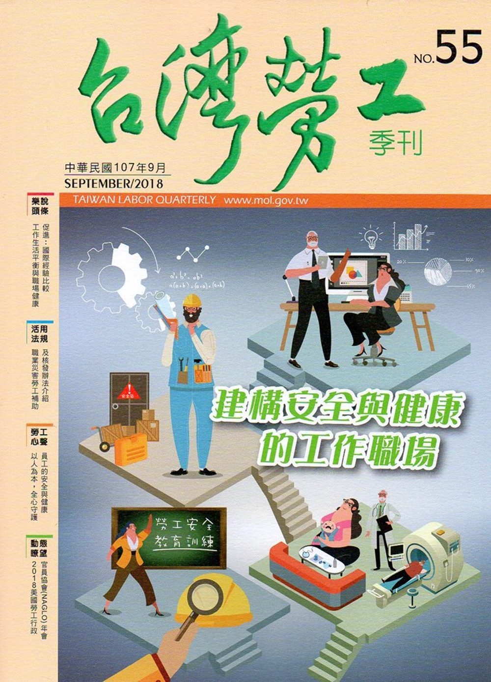 台灣勞工季刊第55期107.09