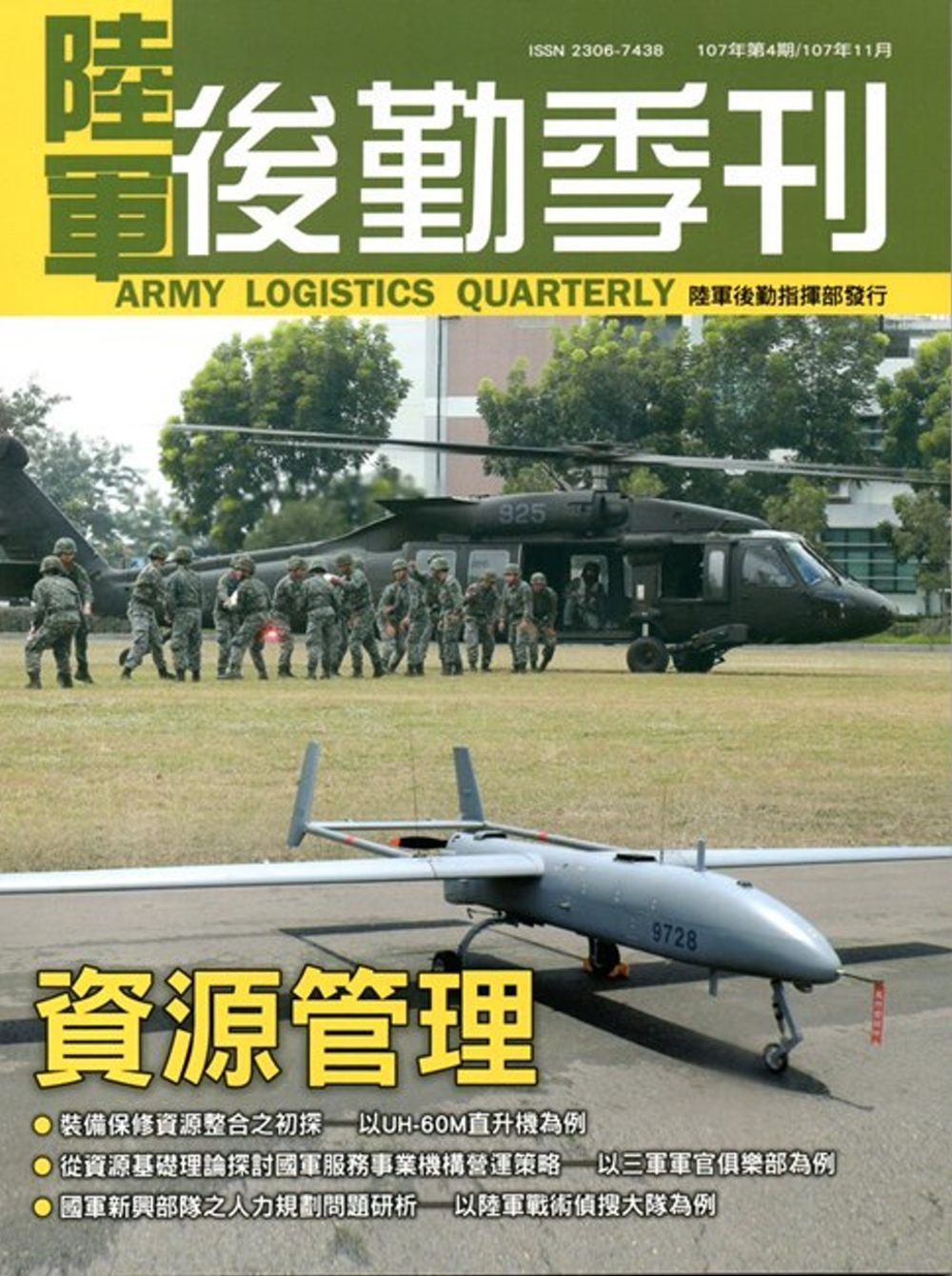 陸軍後勤季刊107年第4期(2018.11)