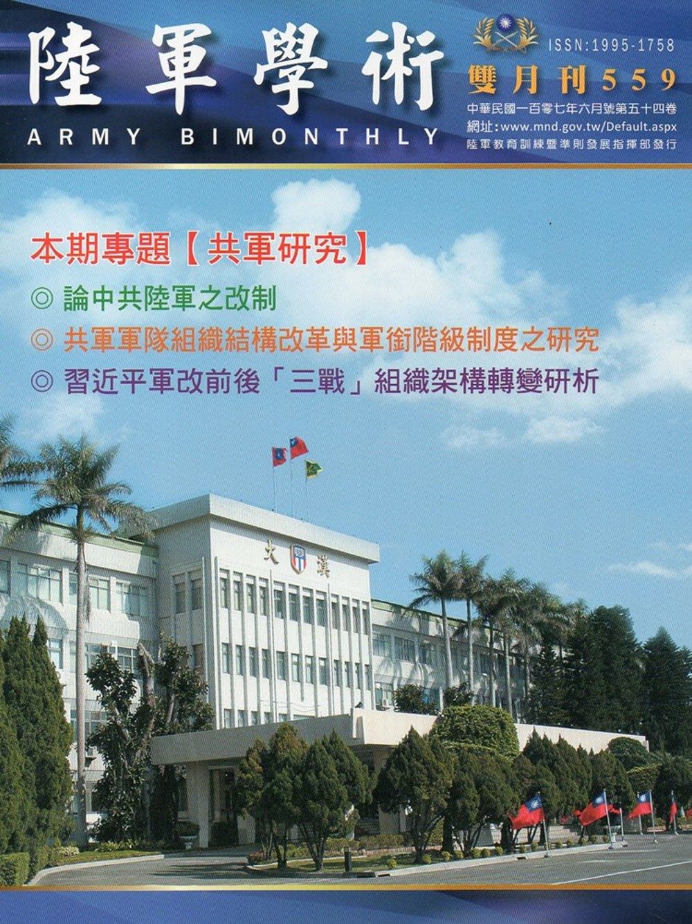 陸軍學術雙月刊559期〈107•06〉