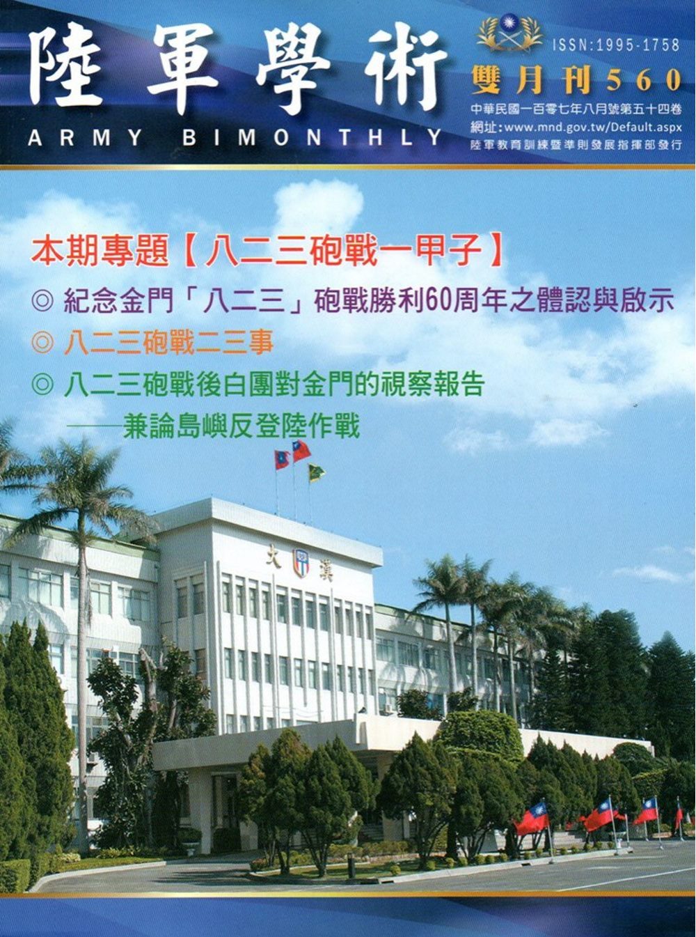陸軍學術雙月刊560期(107.08)