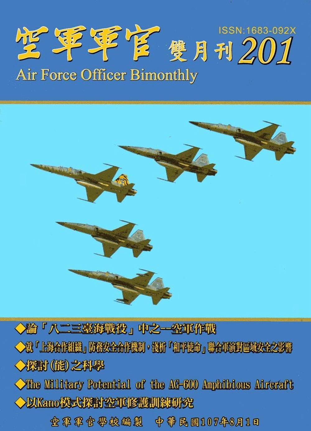 空軍軍官雙月刊201[107.8]