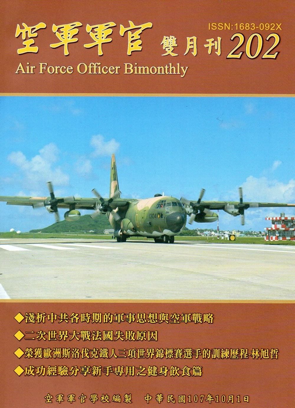 空軍軍官雙月刊202[107.10]