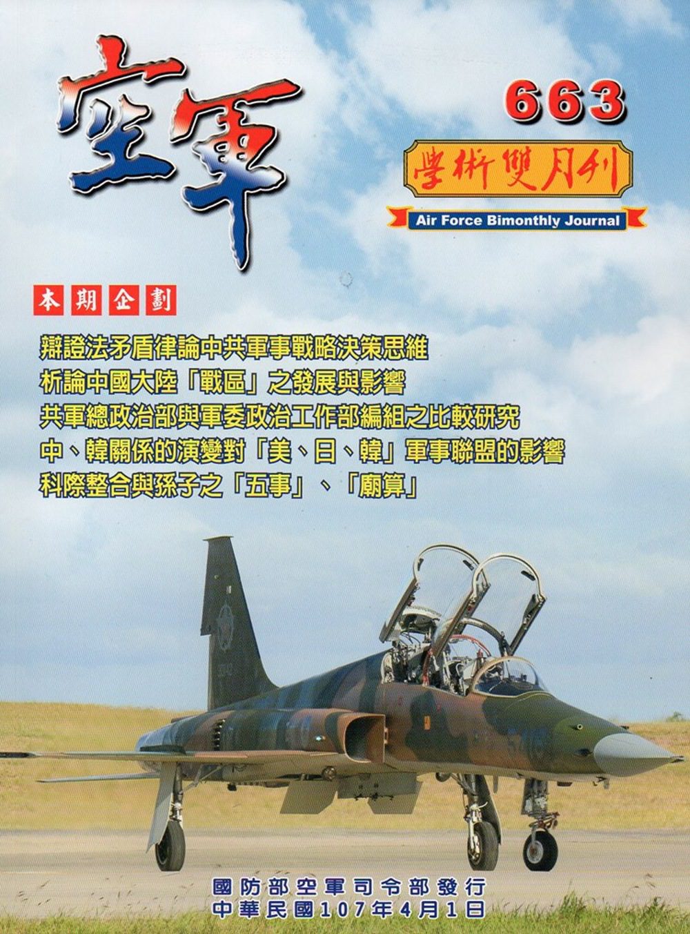 空軍學術雙月刊663(107/04)