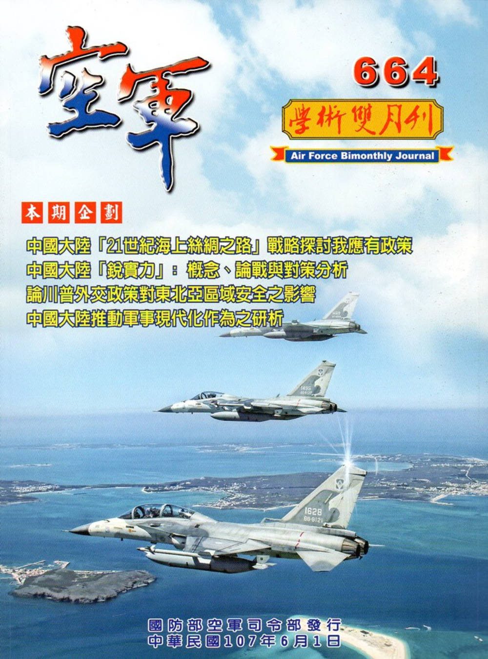 空軍學術雙月刊664(107/06)
