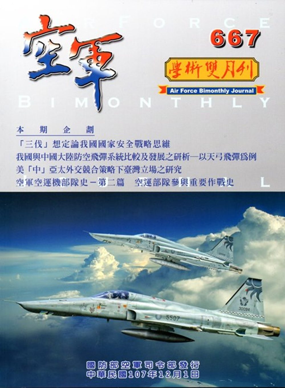空軍學術雙月刊667(107/12)