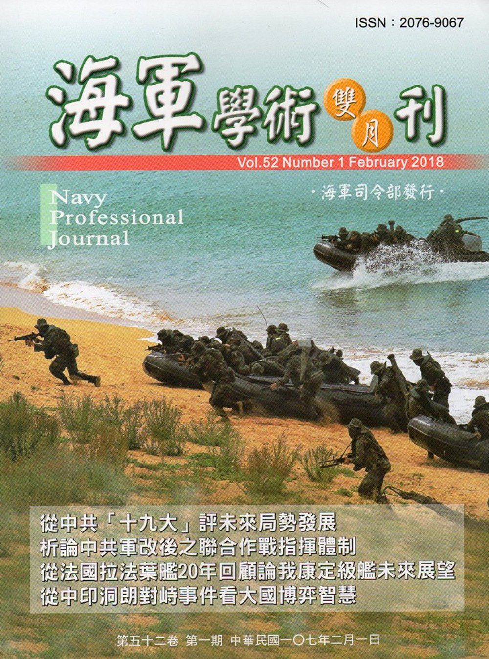 海軍學術雙月刊52卷1期(107.02)