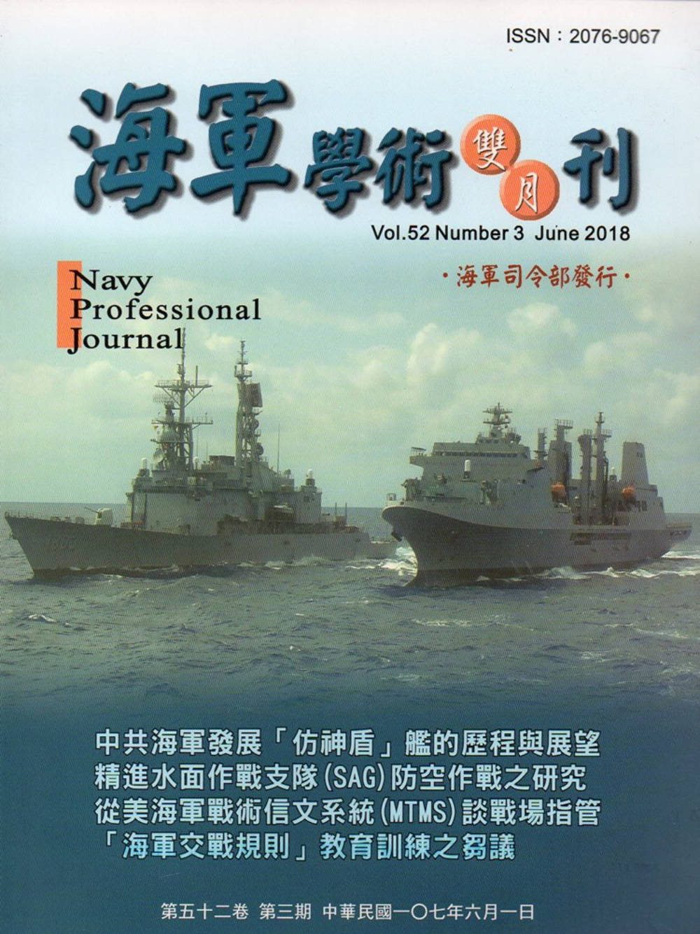 海軍學術雙月刊52卷3期(107.06)