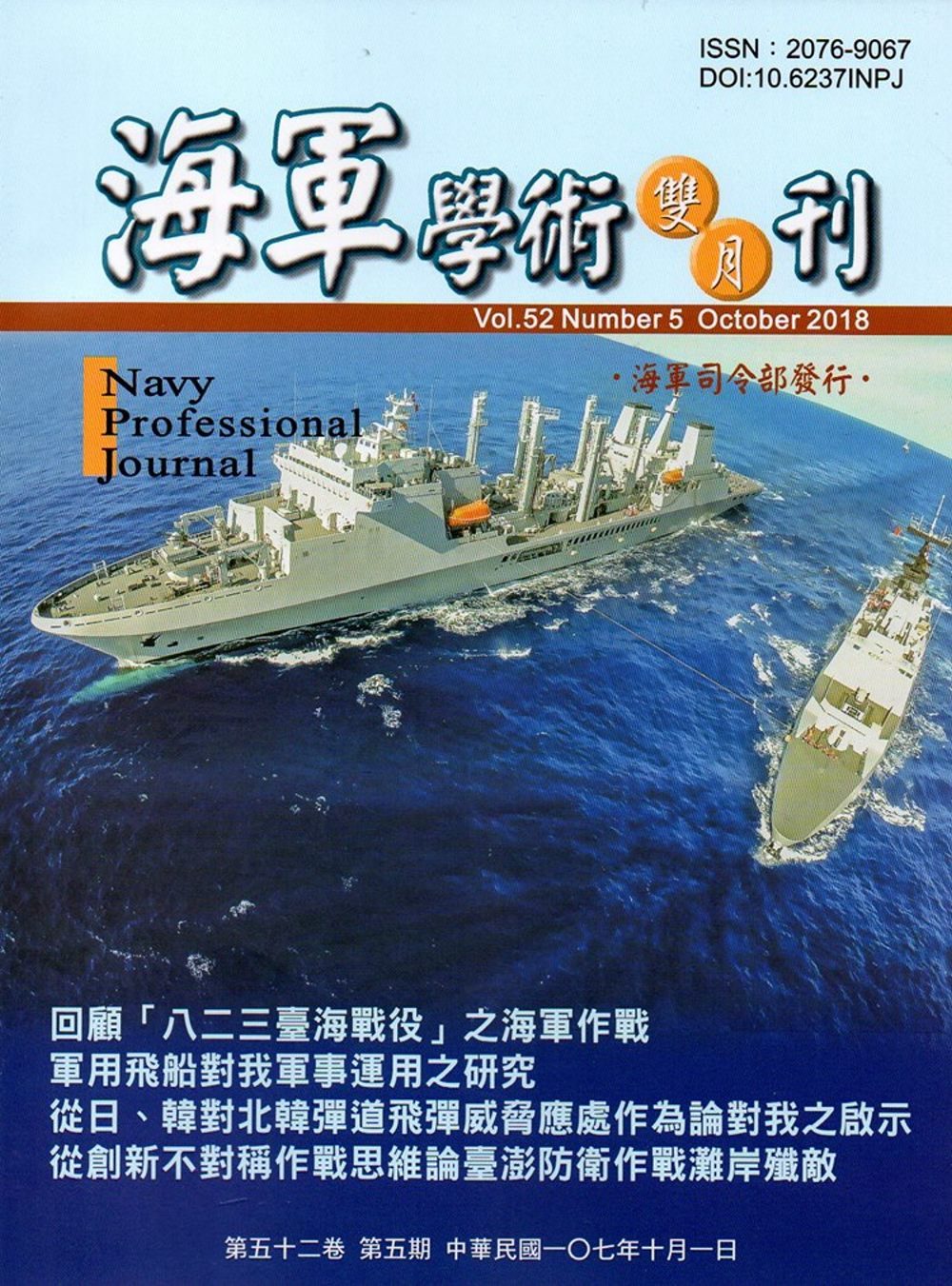 海軍學術雙月刊52卷5期(107.10)