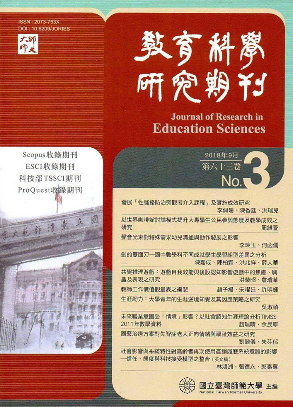 教育科學研究期刊第63卷第3期-2018.09