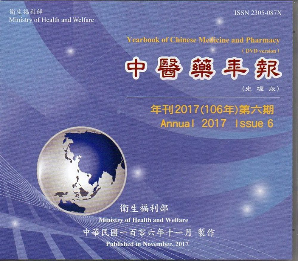 中醫藥年報(光碟版)-年刊2017(106年)第六期