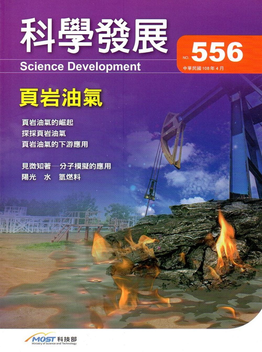科學發展月刊第556期(108/04)
