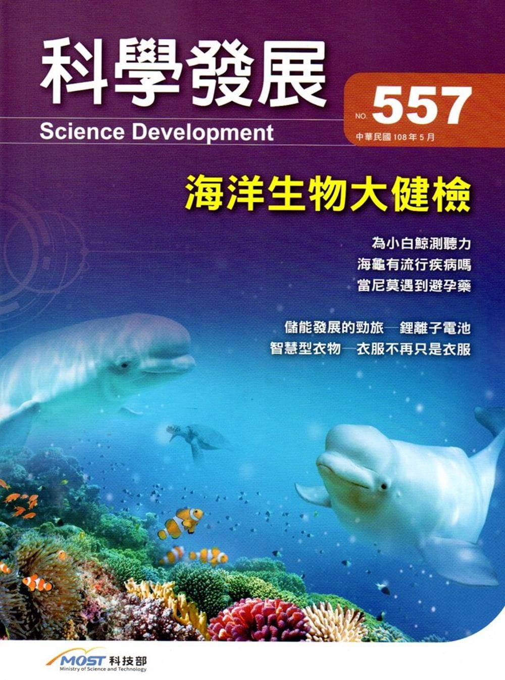 科學發展月刊第557期(108/05)