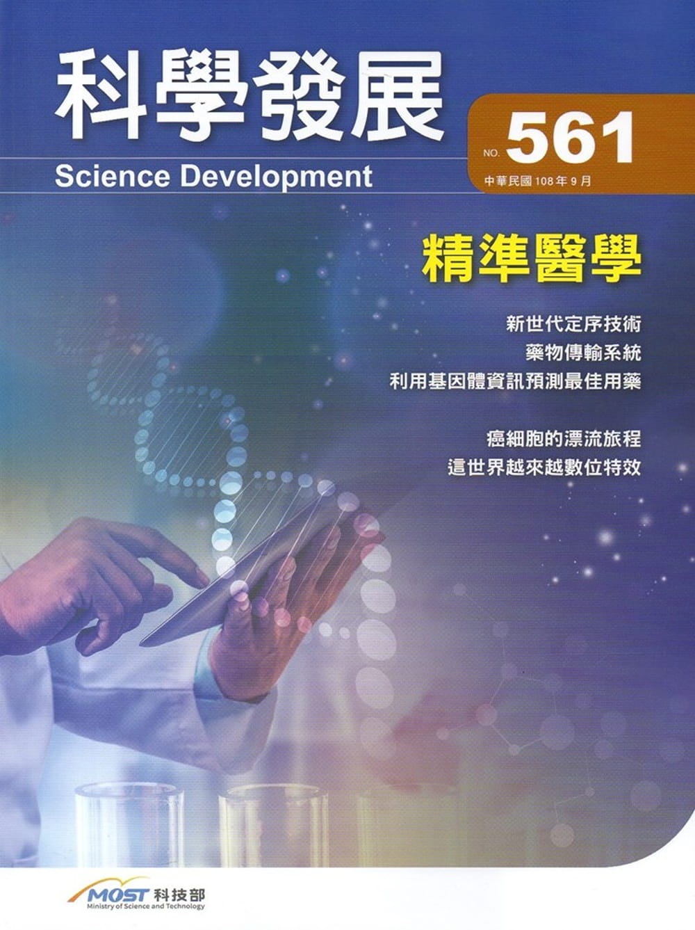 科學發展月刊第561期(108/09)